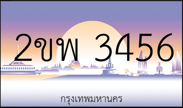 2ขพ 3456